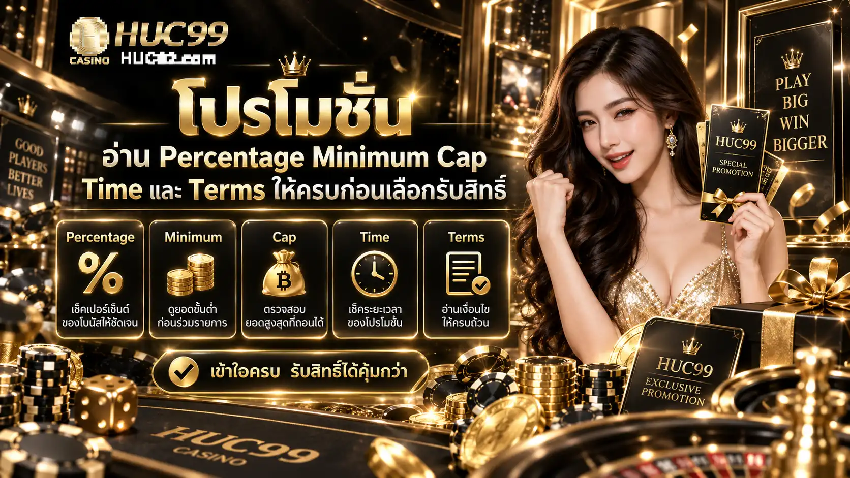 โปรโมชั่น huc99 อ่าน Percentage Minimum Cap Time และ Terms ให้ครบก่อนเลือกรับสิทธิ์